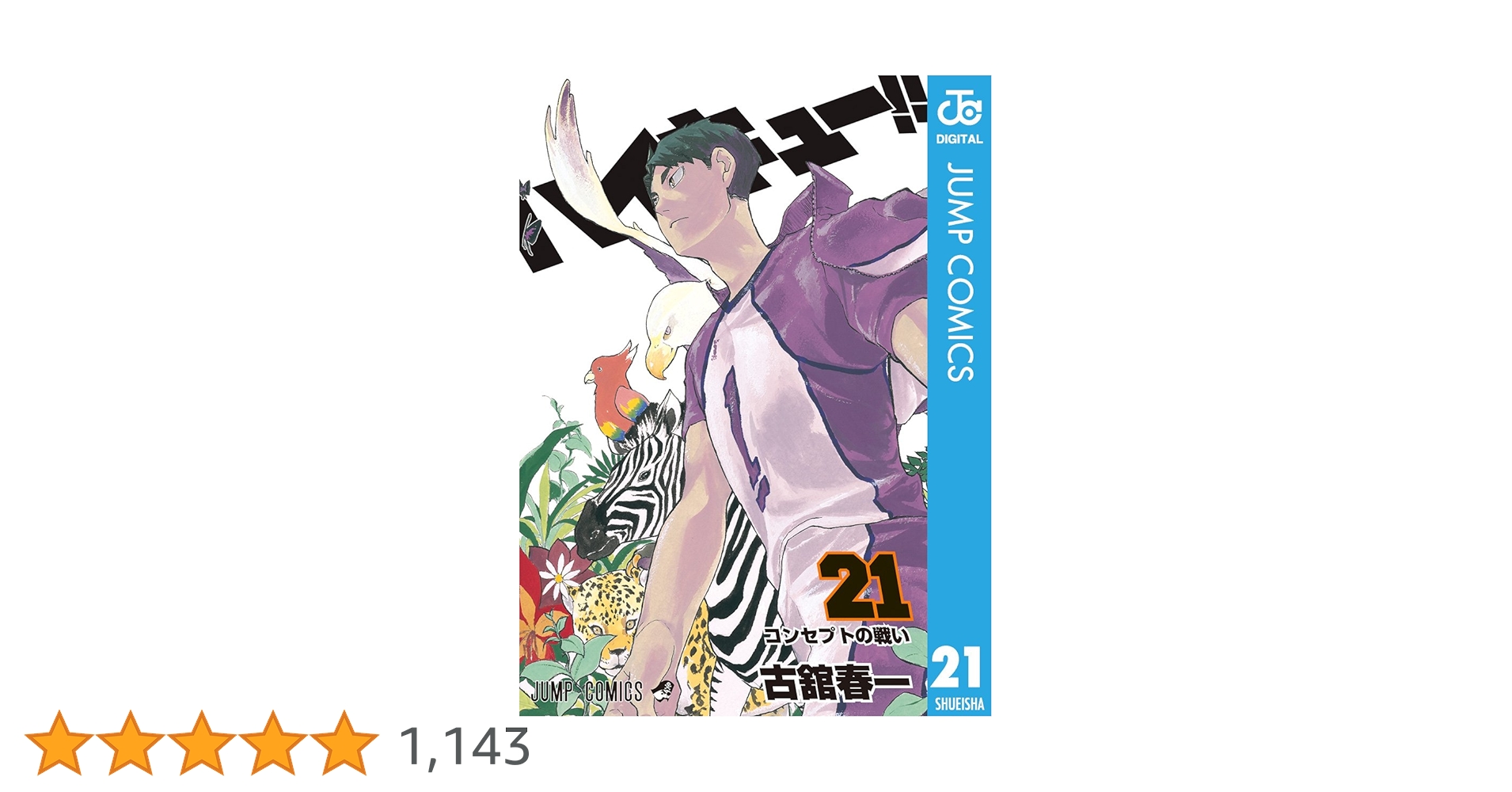 ハイキュー!! 1巻〜21巻 ハイキュー!! 1巻〜21巻